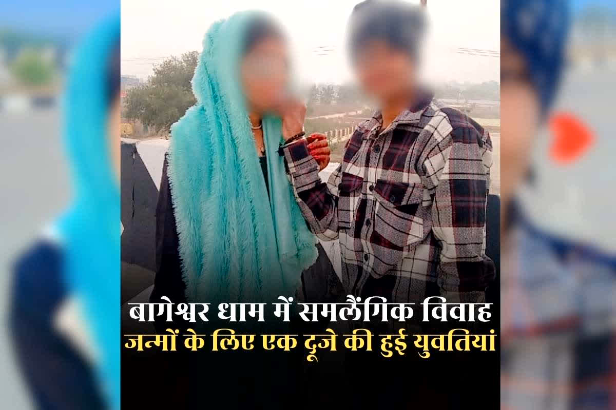 Lesbian Marriage in Bageshwar Dham: बागेश्वर धाम को साक्षी मानकर दो युवतियों ने खाई 7 जन्मों तक साथ रहने की कसम, बन गए पति-पत्नी, जानिए क्यों मचा है हंगामा