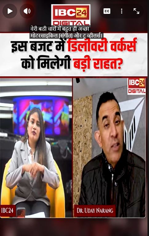 इस बजट में डिलीवरी वर्कर्स को मिलेगी बड़ी राहत? Budget 2026 Exclusive