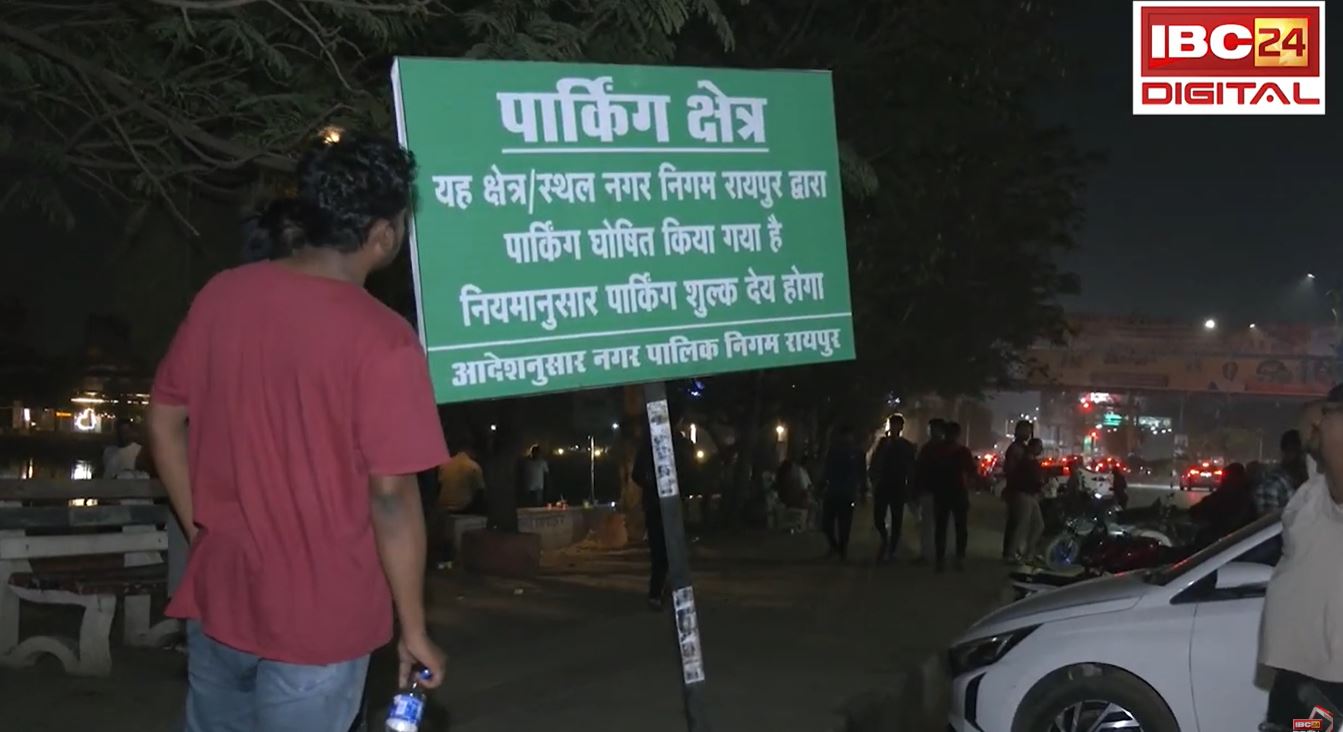 Raipur Big News: अब घंटे के हिसाब से मरीन ड्राइव में लगेगा पार्किंग शुल्क!  लोगों में दिखी नाराजगी |