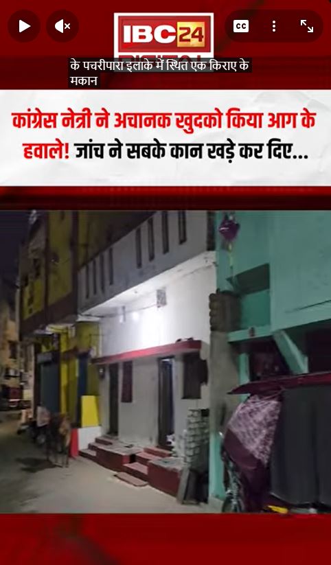 कांग्रेस नेत्री ने अचानक खुदको किया आग के हवाले! जांच ने सबके कान खड़े किए | CG Congress Leader Death