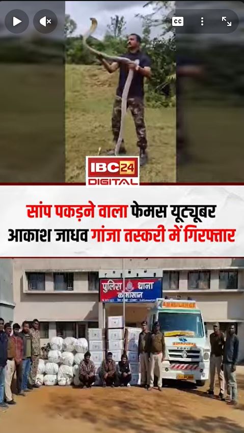 सांप पकड़ने वाला यूट्यूबर Akash Jadhav गांजा तस्करी में गिरफ्तार… CG News |Mahasamundnews