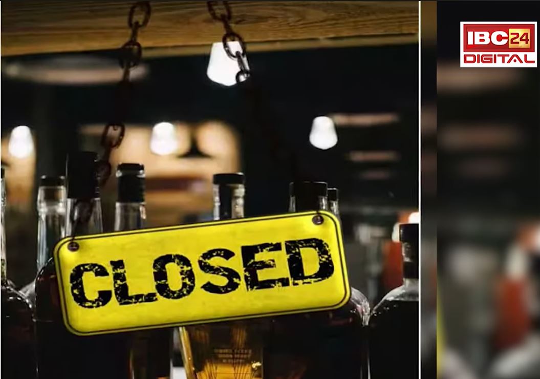 Chhattisgarh में 15 दिन बंद रहेगी शराब दुकान, आदेश जारी | CG Liquor Shop Close
