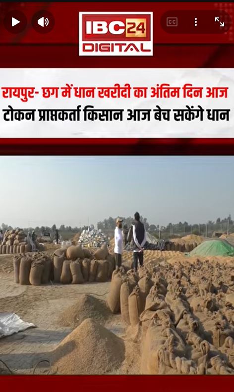 Raipur- आज नहीं बेचा तो चूक जाएंगे! छग में धान खरीदी का अंतिम दिन Viralvideo Shorts