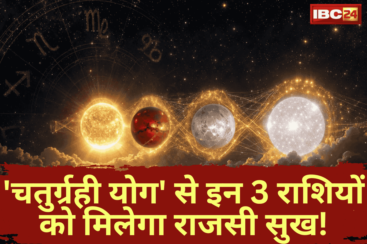 Chaturgrahi Yog 2026: नववर्ष के पहले दिन, गुरु की राशि में बना चतुर्ग्रही योग! जान लीजिये, इन 3 लकी राशियों पर होगी माँ लक्ष्मी की विशेष कृपा!