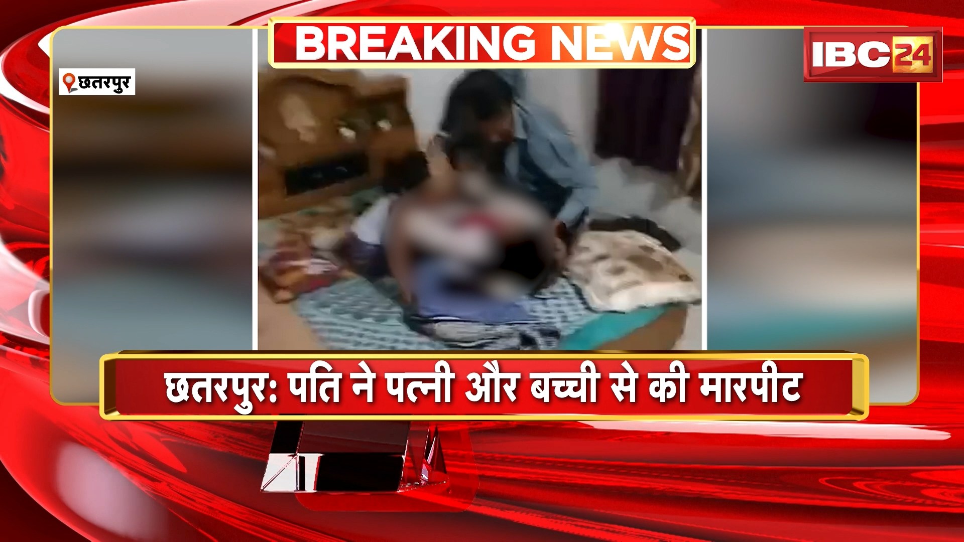 Chhatarpur Domestic Violence Video: पति ने पत्नी और बच्ची से की मारपीट। घरेलू हिंसा का वीडियो हुआ वायरल..