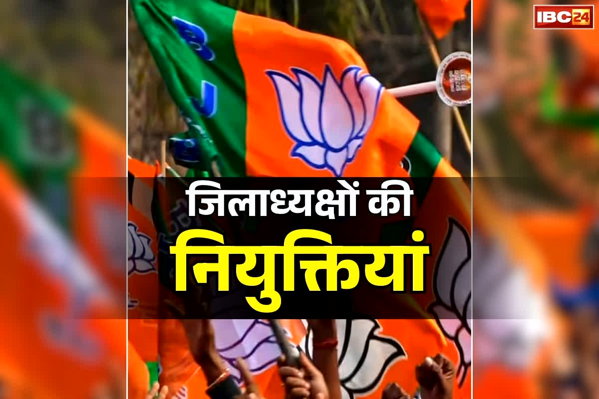 Chhattisgarh BJP Latest News: उत्तम रंधावा को कोरबा तो फारुख को बीजापुर की कमान.. भाजपा ने जारी की इन दो मोर्चों के लिए जिलाध्यक्षों की लिस्ट, देखें