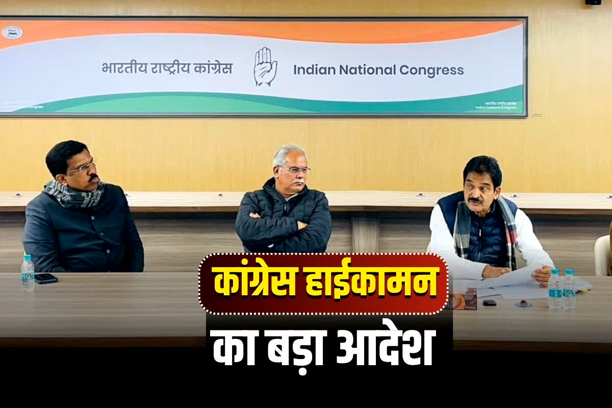 Chhattisgarh Congress News: छत्तीसगढ़ कांग्रेस से कई पुराने नेताओं की होगी छुट्टी? इस तारीख तक होगा नई कार्यकारिणी का ऐलान, दिल्ली बैठक में हाईकमान का बड़ा आदेश