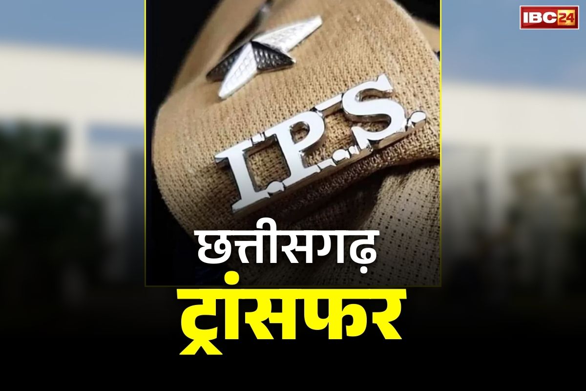 Chhattisgarh IPS Transfer Updates: छत्तीसगढ़ में बड़े पैमाने पर SP का तबादला जल्द!.. नए प्रमोशन और पोस्टिंग के बाद अब ट्रांसफर की बारी