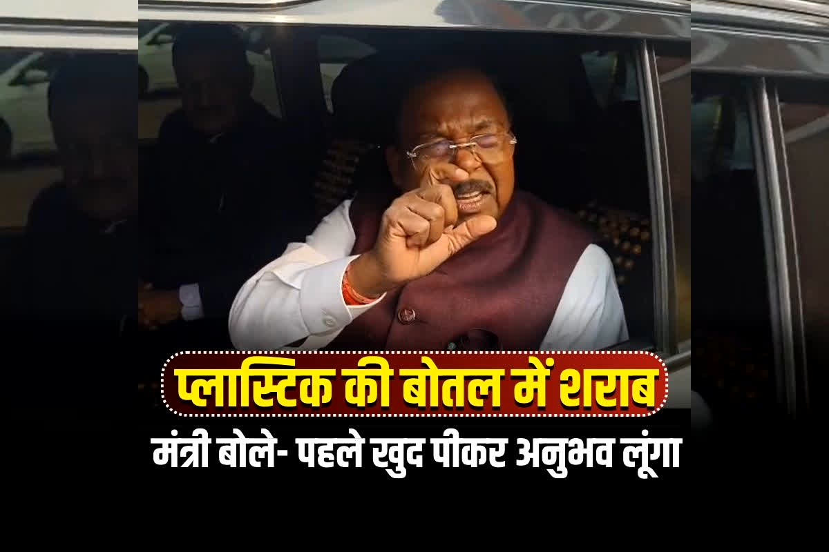 Chhattisgarh Plastic Bottle Sharab: छत्तीसगढ़ में प्लास्टिक की बोतल में मिलेगी शराब, कैंसर के सवाल पर बोले मंत्री- अनुभव नहीं, पहले खुद पीकर देखूंगा फिर बताऊंगा