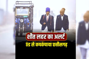 Chhattisgarh Weather Update: कड़ाके की ठंड से कपकंपाया छत्तीसगढ़, इन 5 जिलों में 10 जनवरी तक स्कूल बंद, 17 जिलों में शीत लहर का अलर्ट