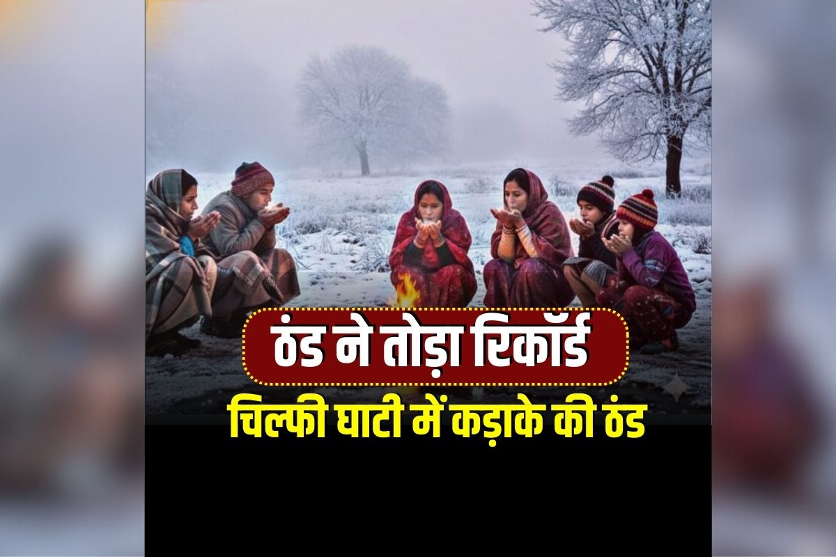 Chilpi Ghati Kawardha: कवर्धा की चिल्फी घाटी में ठंड ने तोड़ा रिकॉर्ड, ओस जमकर बर्फ जैसी दिखी, न्यूनतम तापमान पहली बार 3-4°C तक गिरा, देखें वीडियो