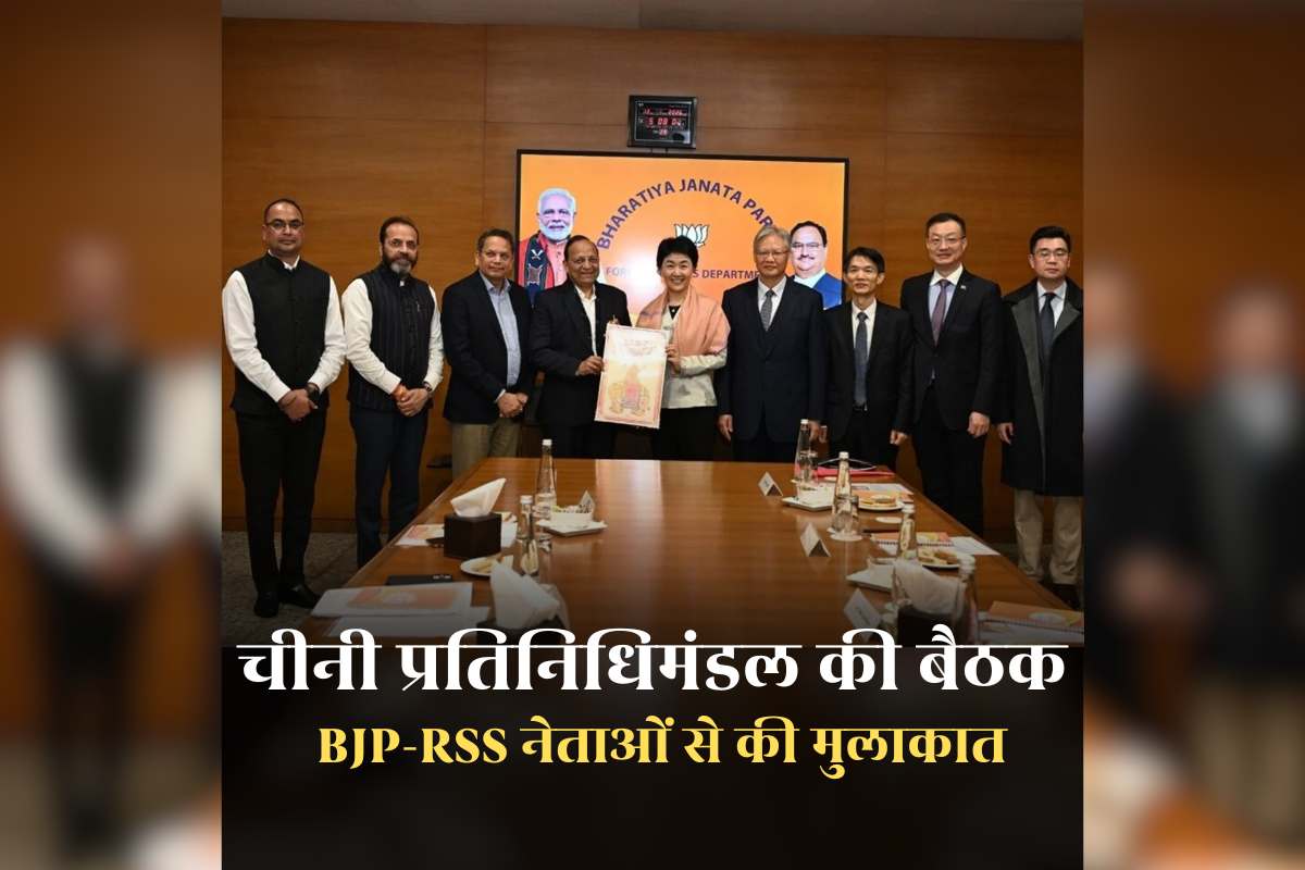 Chinese Delegation Meeting With BJP: चीनी प्रतिनिधिमंडल ने BJP-RSS नेताओं से की मुलाकात, टीएस सिंहदेव ने मोदी सरकार पर कसा तंज