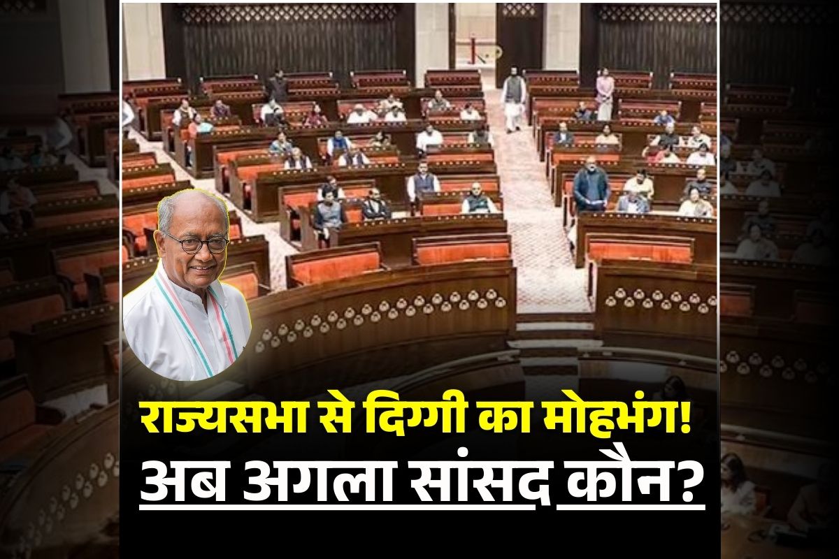 Rajya Sabha MP from Madhya Pradesh: इस बार राज्यसभा नहीं जाएंगे दिग्विजय सिंह! खुद किया ऐलान, अब इन नेताओं की लग सकती है लॉटरी, जानें संभावित नाम