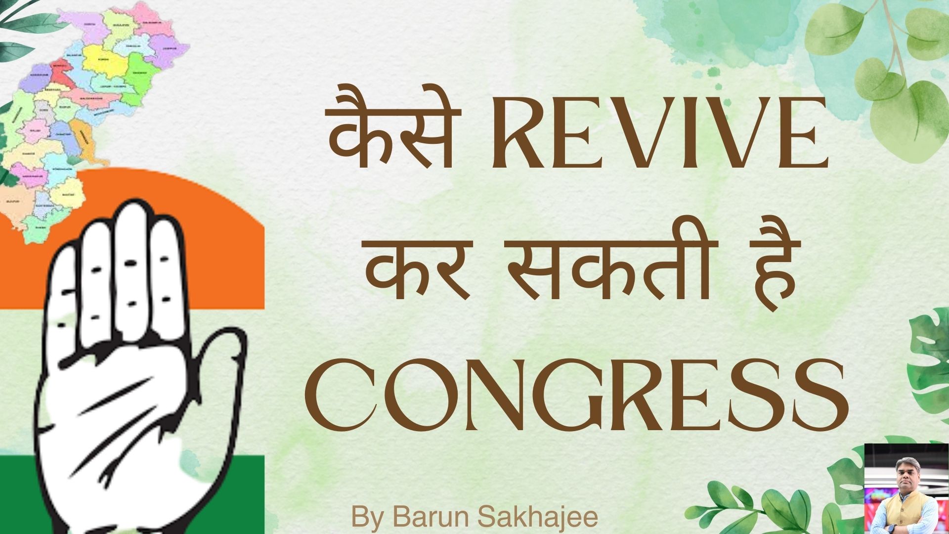 NindakNiyre: छत्तीसगढ़ में कैसे रिवाइव कर सकती है कांग्रेस- भाग-1