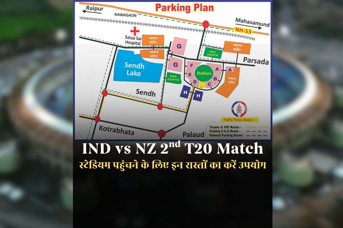 IND vs NZ Cricket Match in Raipur: ‘टॉस से पहले पहुंचना है स्टेडियम तो इन रास्तों का करें उपयोग’ भारत-न्यूजीलैंड टी20 मैच के लिए प्रशासन ने जारी किया रोड मैप