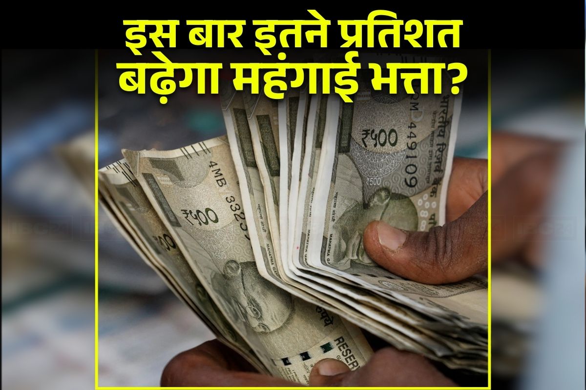 DA Hike Latest Update: दो, तीन नहीं.. इस बार इतने प्रतिशत बढ़ेगा महंगाई भत्ता! 8वें वेतन आयोग की तैयारी के बीच बड़ी खबर, सैलरी में हो सकता है इतना इजाफा