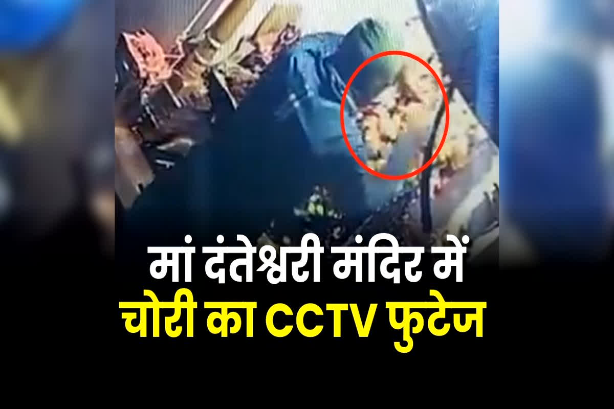 Danteshwari Mandir News: छत्तीसगढ़ के प्रसिद्ध मां दंतेश्वरी मंदिर में चोरी, अब घटना का सीसीटीवी ​फुटेज आया सामने, देखें कैसे चोरों ने लगाई सेंध