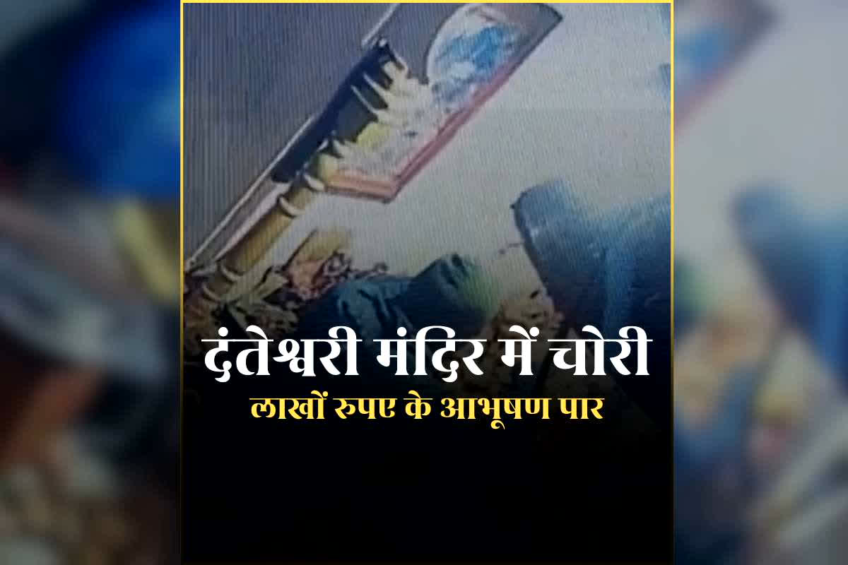 Danteshwari Mandir Me Chori News: बस्तर की आराध्य मां दंतेश्वरी के लाखों रुपए के सोने-चांदी के आभूषण चोरी, चोरों ने पीछे का दरवाजा तोड़कर आधी रात मंदिर में किया प्रवेश