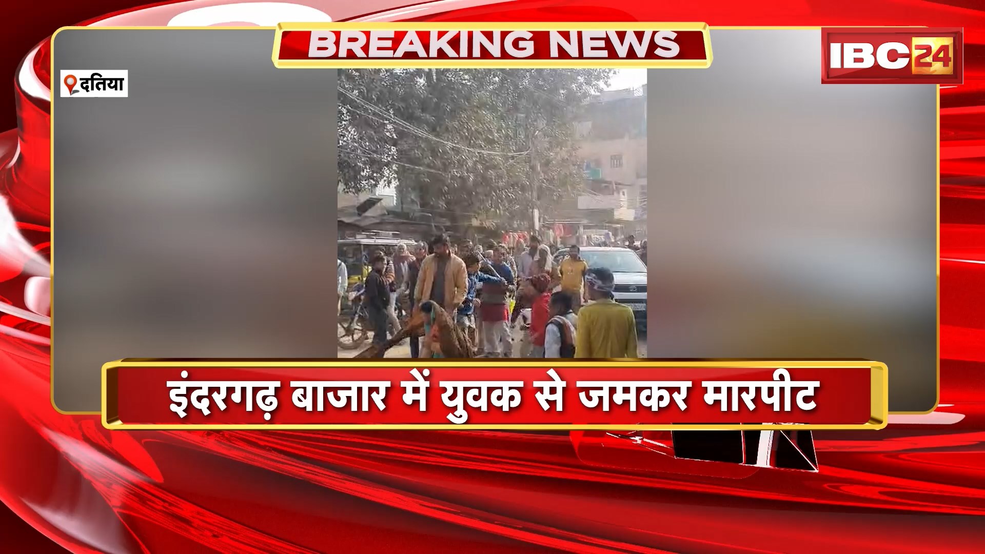 Datia Crime News: इंदरगढ़ बाजार में युवक से जमकर मारपीट। कई लोगों ने मिलकर एक युवक को पीटा