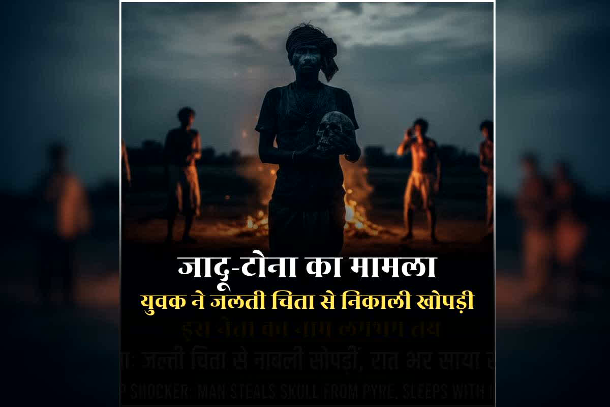 Datia Jadu Tona News Today: युवक ने जलती चिता से निकाली खोपड़ी, घर ले जाकर पूरी रात सोया उसके साथ, फिर जो हुआ उसे जानकर पैरों तले खिसक जाएगी जमीन