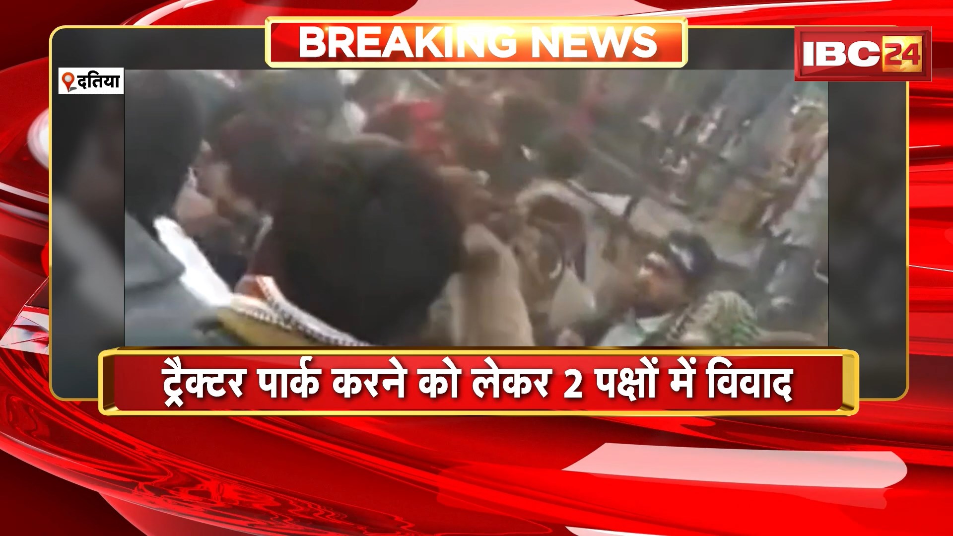 Datia News : प्रसिद्ध रतनगढ़ माता मंदिर में चले लात-घूंसे | ट्रैक्टर पार्क करने को लेकर 2 पक्षों में विवाद