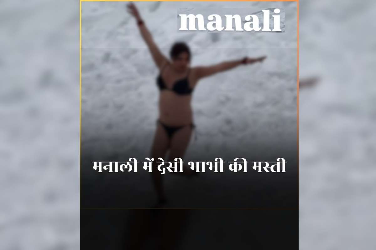 Desi Bhabhi ka Sexy Video: बर्फबारी के बीच ब्रा और पैंटी पहनकर मस्ती करने लगी देसी भाभी, कड़ाके की ठंड में ऐसा अंदाज देखकर हैरान हुए लोग