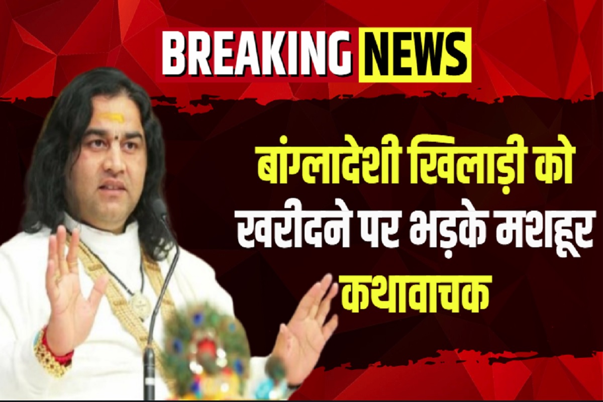 Devkinandan Thakur on KKR: KKR के बांग्लादेशी खिलाड़ी खरीदने पर मचा बवाल! मशहूर कथावाचक ने जताई आपत्ति, कही ये बड़ी बात, देखें वीडियो
