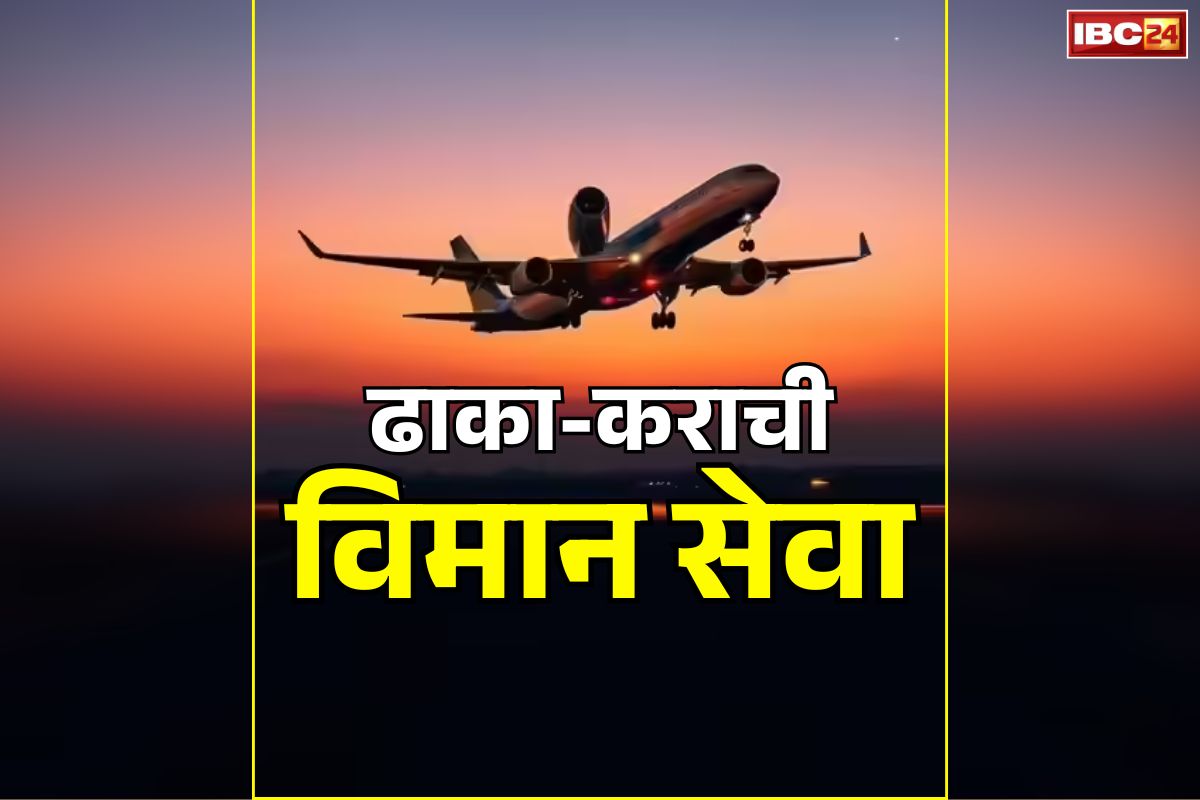 Dhaka to Karachi Flight: 14 सालो बाद बहाल हुआ पाकिस्तान-बांग्लादेश के बीच हवाई रिश्ता.. ढाका से कराची पहुंचा ‘बिमान’