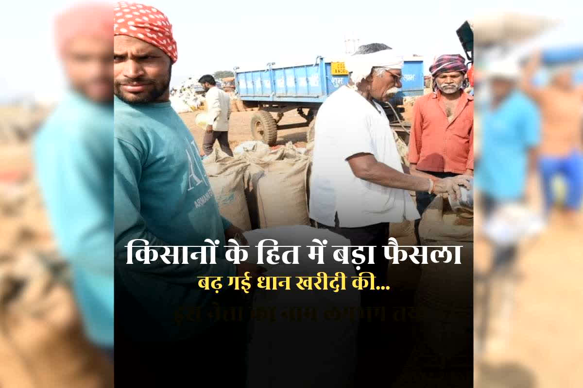 CG Dhan Kharidi 2025-26: छत्तीसगढ़ में किसानों के हित में प्रशासन का बड़ा फैसला, जानकर खुशी से झूमने लगेंगे अन्नदाता, बढ़ गई धान खरीदी की…