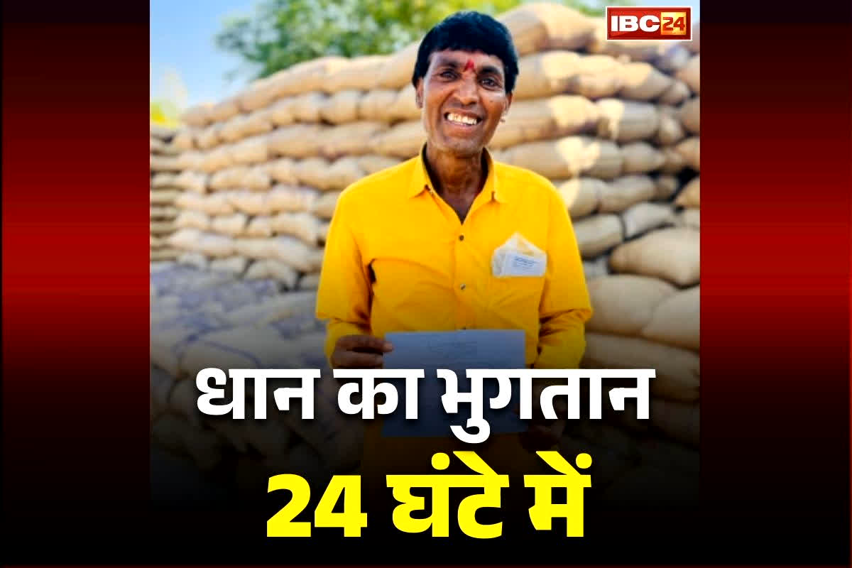 Dhan Kharidi Payment Status: धान बेचते ही 24 घंटे के भीतर भुगतान.. सरकार ने किसानों के हित में लिया बड़ा फैसला, पुराने पेमेंट भी होंगे क्लियर