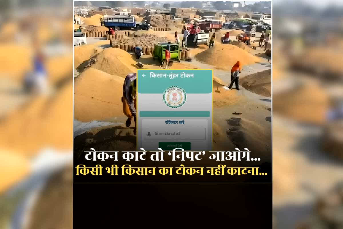 CG Dhan Kharidi Token Viral Video: ‘टोकन काटे तो निपट जाओगे…अभी किसी भी किसान का टोकन नहीं काटना है..पेंडिंग रखो’ समिति प्रबंधकों को अधिकारी ने दिया निर्देश, ऑडियो वायरल