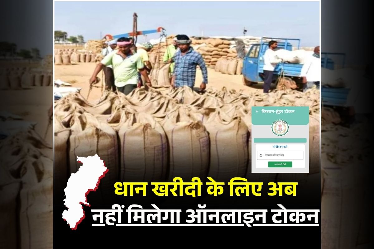 CG Dhan Kharidi Latest News: धान बेचने के लिए अब नहीं मिलेगा ऑनलाइन टोकन, अब यहां से बिक्री की तारीख लेंगे किसान, साय सरकार ने लिया बड़ा फैसला