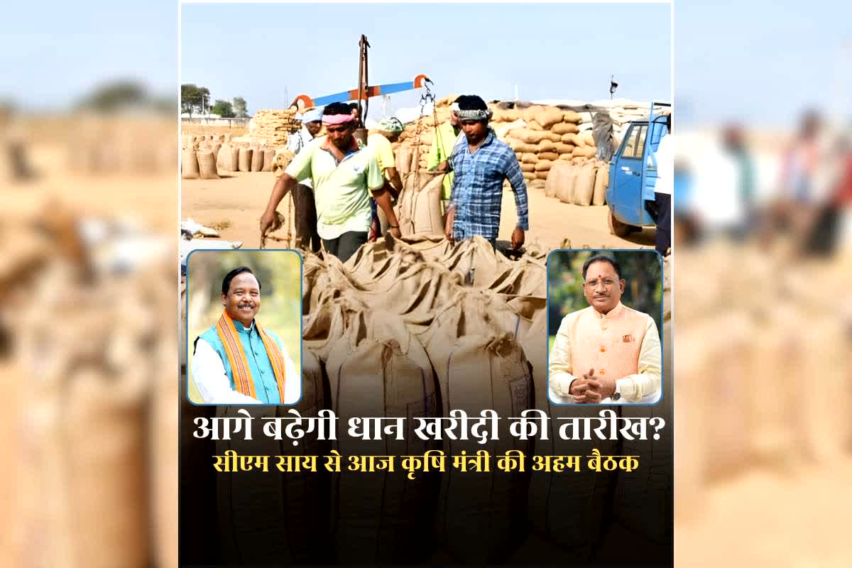 Dhan Kharidi Last Date CG: आगे बढ़ेगी धान खरीदी की तारीख? 31 जनवरी के बाद भी किसान बेच सकेंगे धान? कृषि मंत्री राम विचार नेताम की आज सीएम साय के साथ होगी अहम बैठक