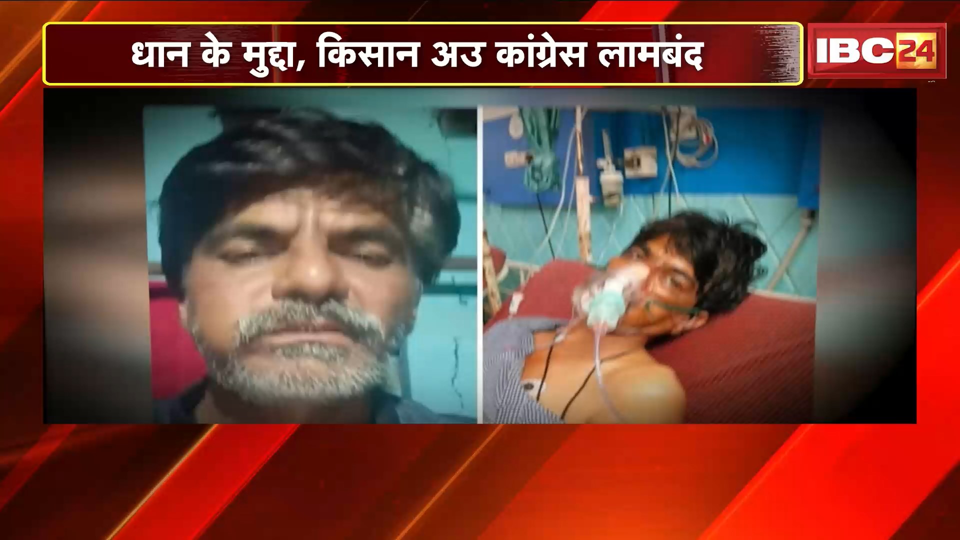 Chhattisgarh : धान के मुद्दा, किसान अउ कांग्रेस लामबंद | जांजगीर म किसान करिस खुदकुसी के कोसिस