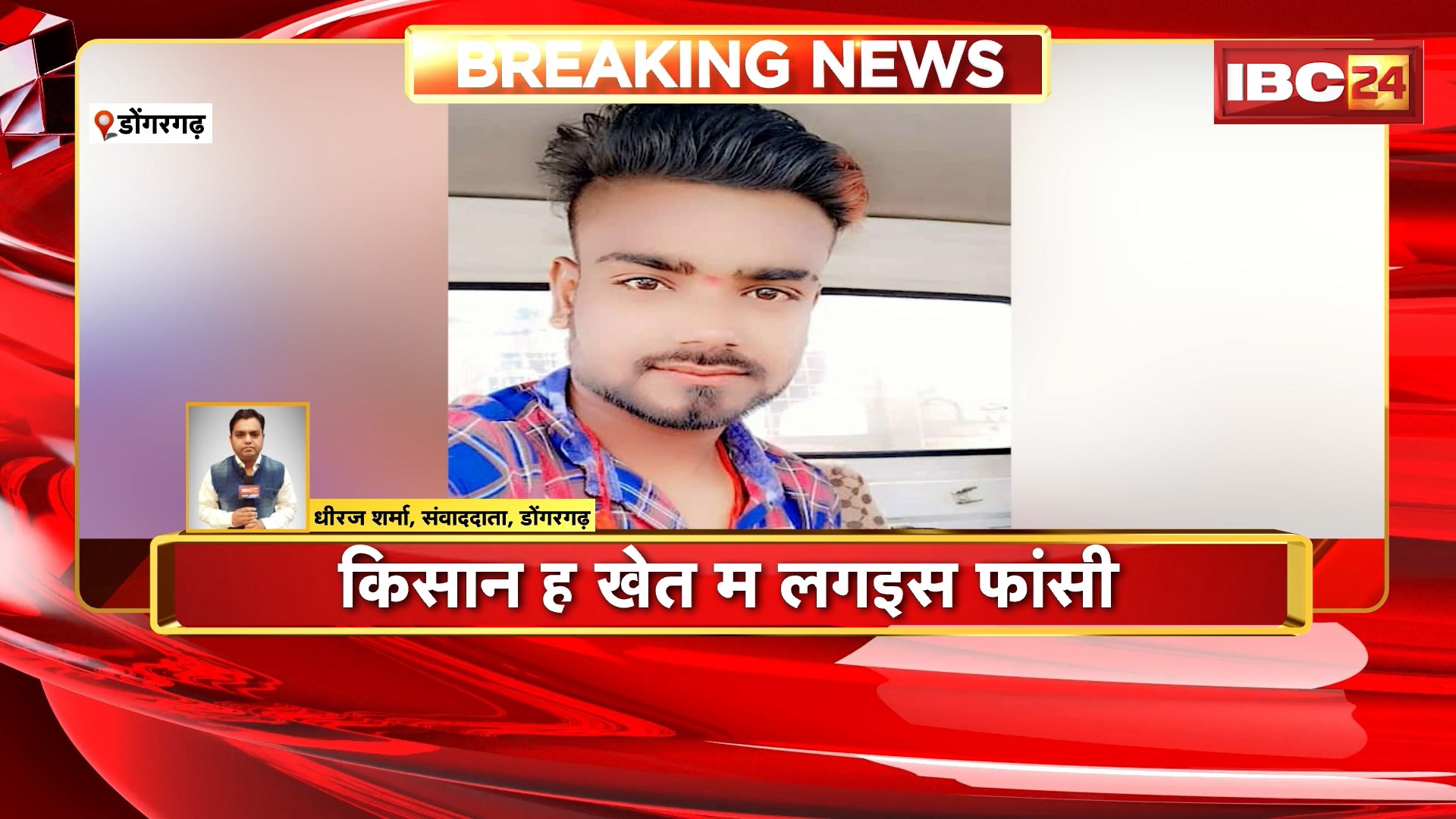 Dongargarh Farmer Suicide News : किसान ने खेत में लगाई फांसी। धान खरीदी केंद्र में धान नहीं लेने के कारण था परेशान