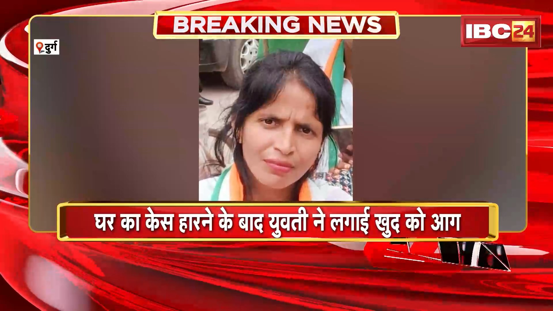 Durg News : घर का Case हारने के बाद युवती ने लगाई खुद को आग | कोतवाली थाना क्षेत्र के पचरीपारा की घटना