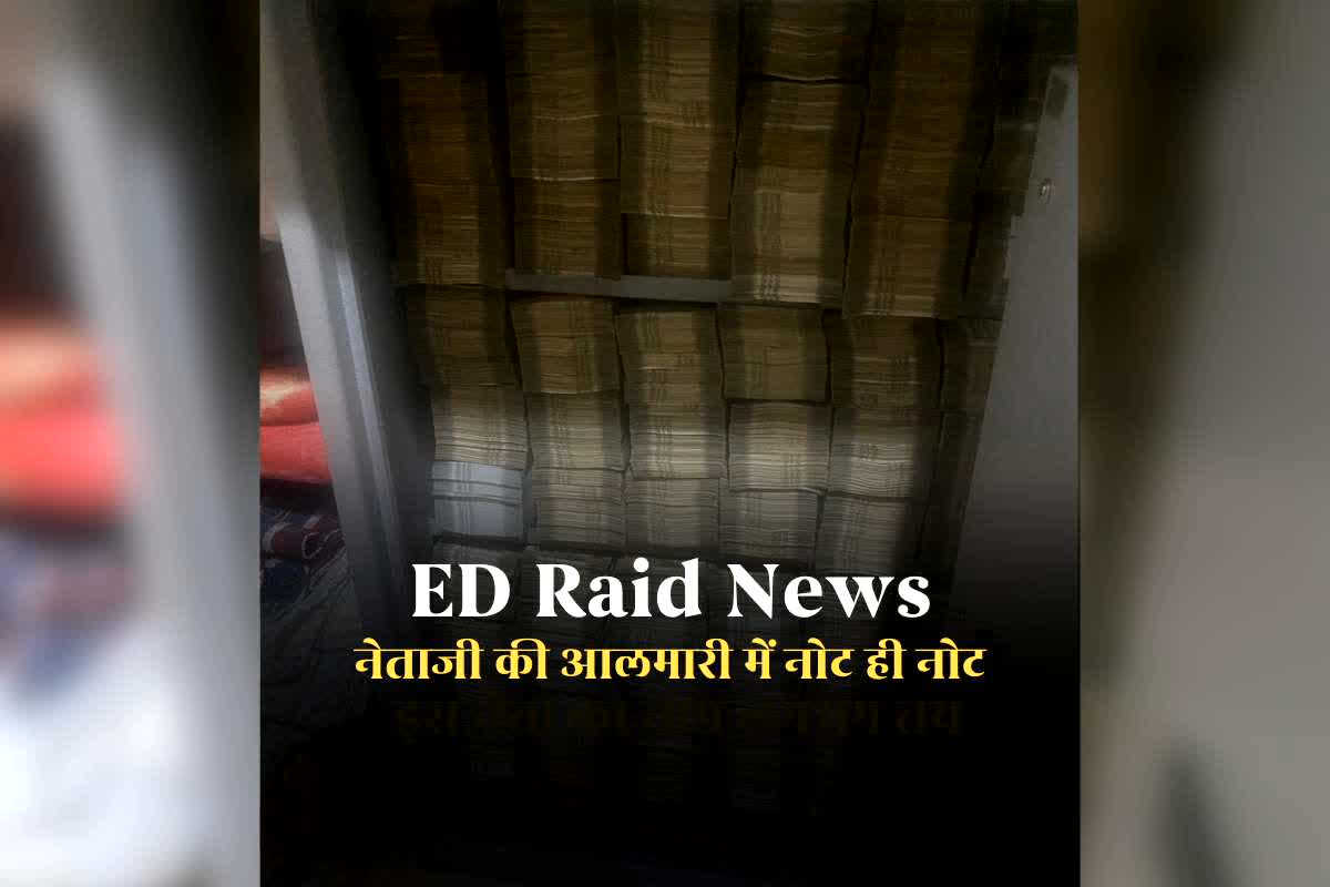 ED Raid in Odisha Latest News: BJD जिला अध्यक्ष के ठिकानों पर ईडी की दबिश, नोटों से भरी अलमारी देखकर अधिकारी रह गए सन्न, अवैध रेत खनन से जुड़ा है मामला