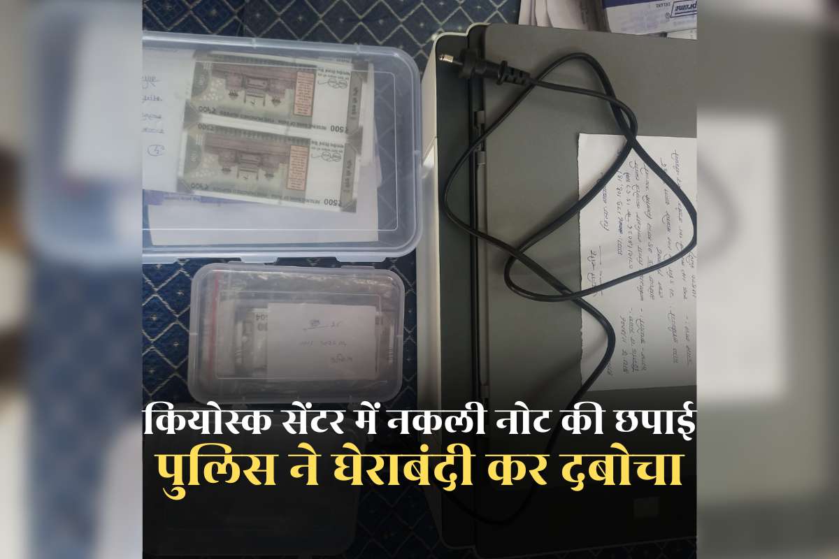 Fake Currency News Today : नकली नोट डिलीवरी करने जा रहे आरोपियों को पुलिस ने दबोचा, प्रिंटर–स्कैनर सहित इतने रुपए का नकली नोट जब्त
