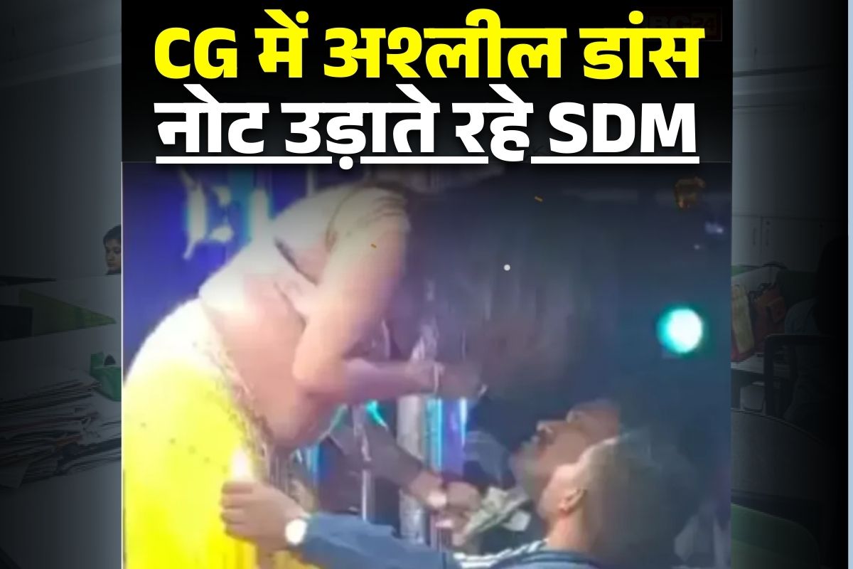 Gariaband Viral Dance Video: छत्तीसगढ़ में बार बालाओं का खुलेआम अश्लील डांस, मंच के सामने बैठकर नोट उड़ाते रहे SDM साहब, अब हो गई ये बड़ी कार्रवाई
