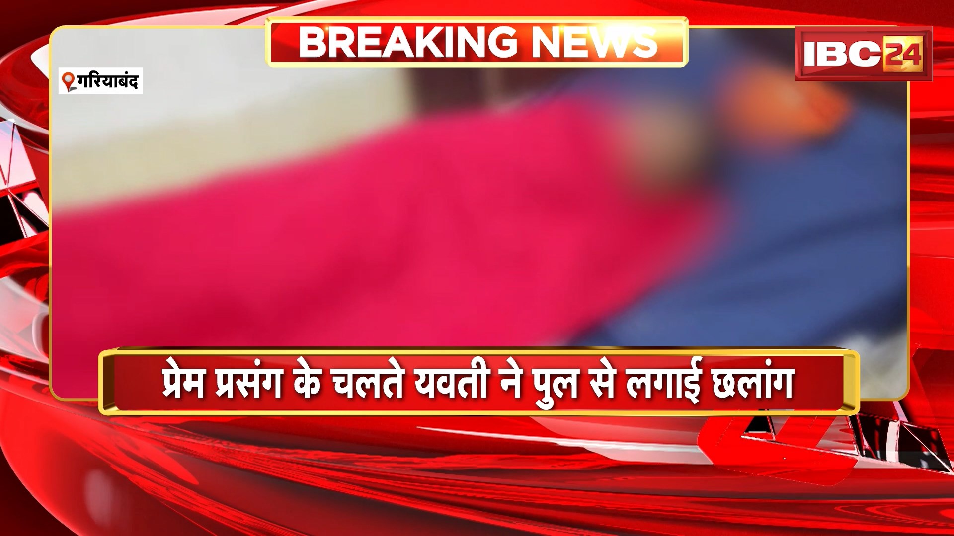 Gariaband News: प्रेम प्रसंग के चलते युवती ने पुल से लगाई छलांग। पुलिस वालों ने युवती को जिला अस्पताल पहुंचाया