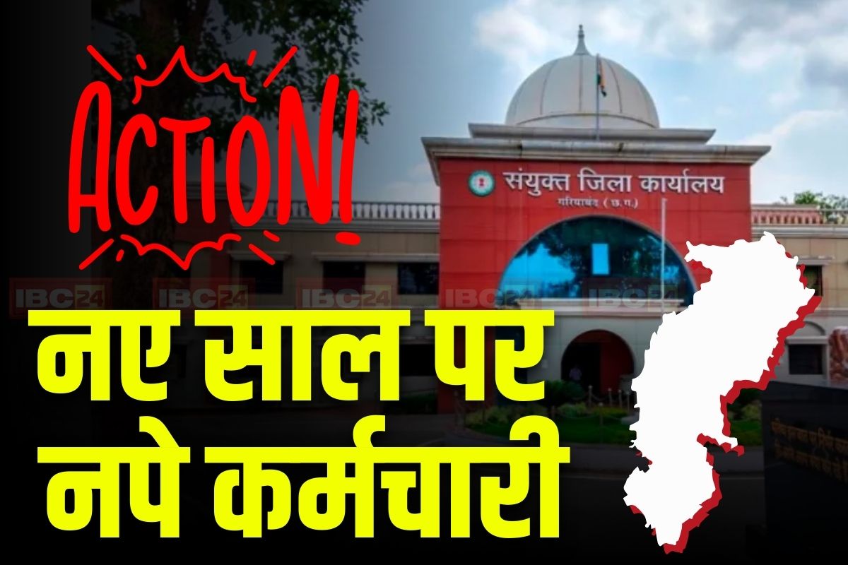 Gariaband News: नए साल के पहले दिन नपे छत्तीसगढ़ के 9 अधिकारी-कर्मचारी, कलेक्टर ने सुबह-सुबह दी थी दफ्तरों में दबिश, इस गलती पर लिया ये बड़ा एक्शन