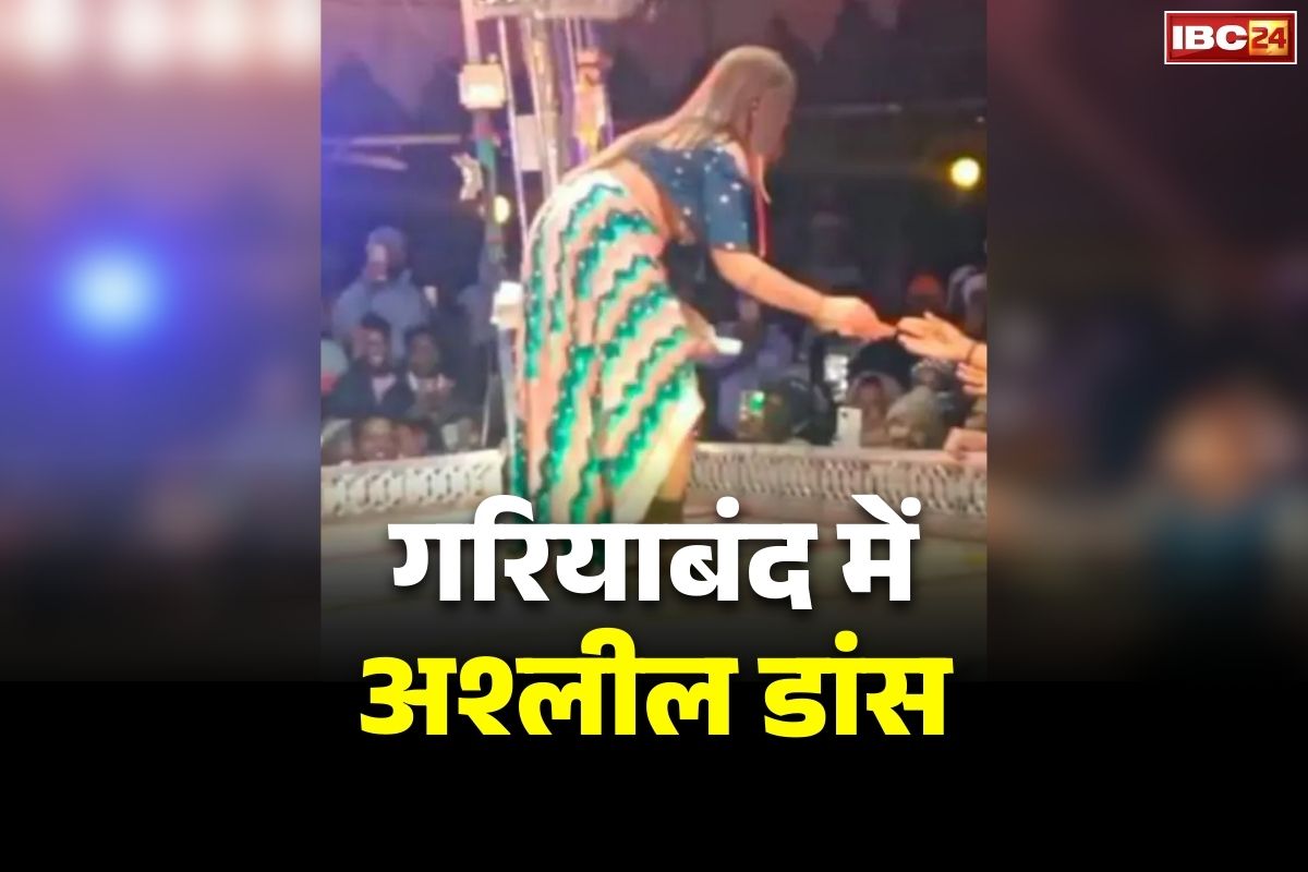 Gariyaband Obscene Dance Video: गरियाबंद में अश्लील डांस मामले में 13 और लोगों पर हुई FIR.. हटाए जा चुके है डांसर पर पैसा लुटाने वाले SDM