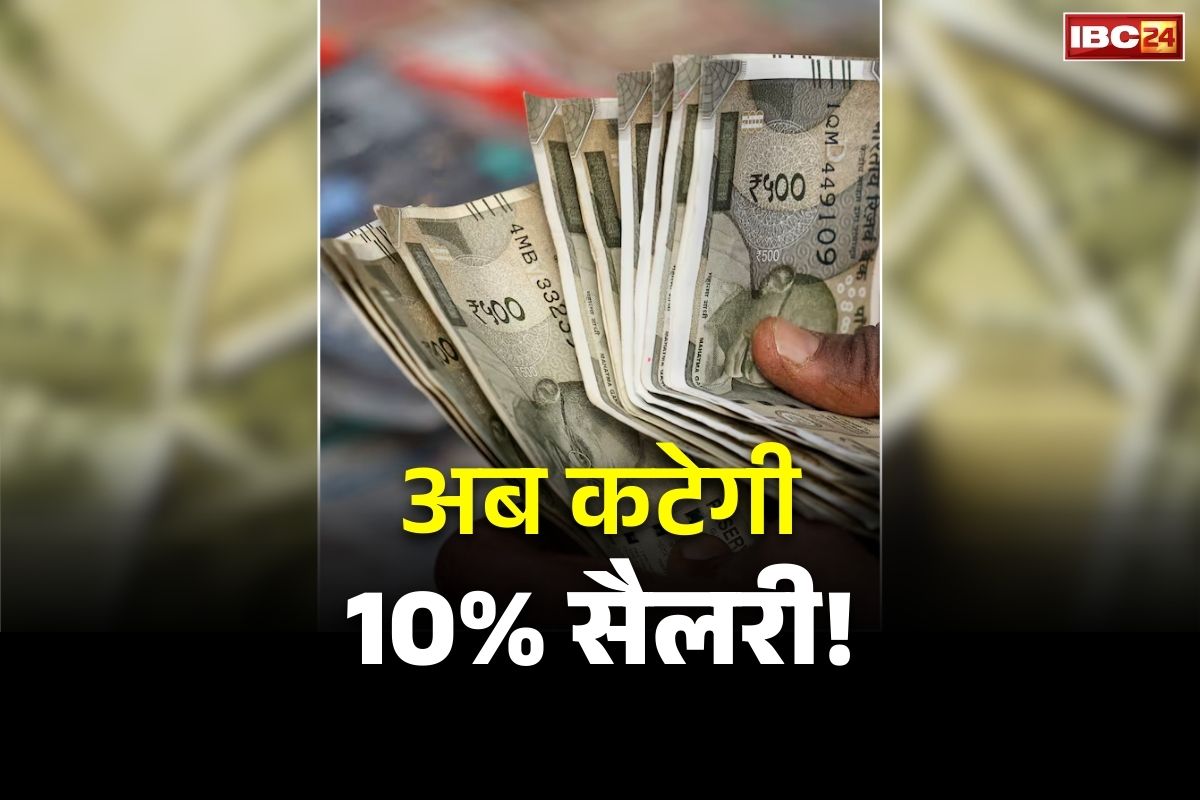 Govt Employees Salary Deduction: सरकारी कर्मचारियों पर आने वाली है बड़ी आफत!.. बिना नोटिस सीधे कटेगी 10% सैलरी, इनके खातों में होगा जमा
