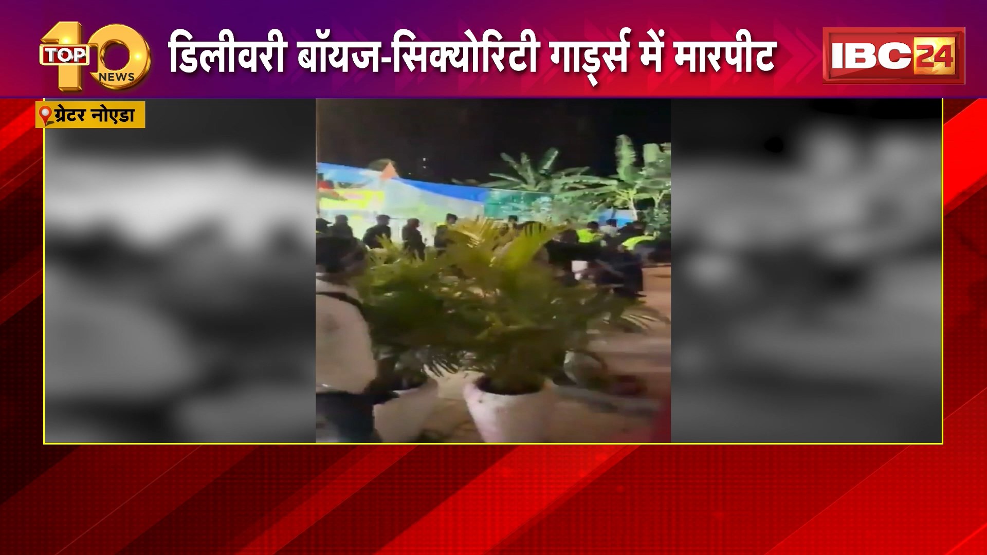 Greater Noida : डिलीवरी बॉयज-Security Guard में मारपीट | गलत फ्लैट की घंटी बजाने से विवाद की शुरुआत