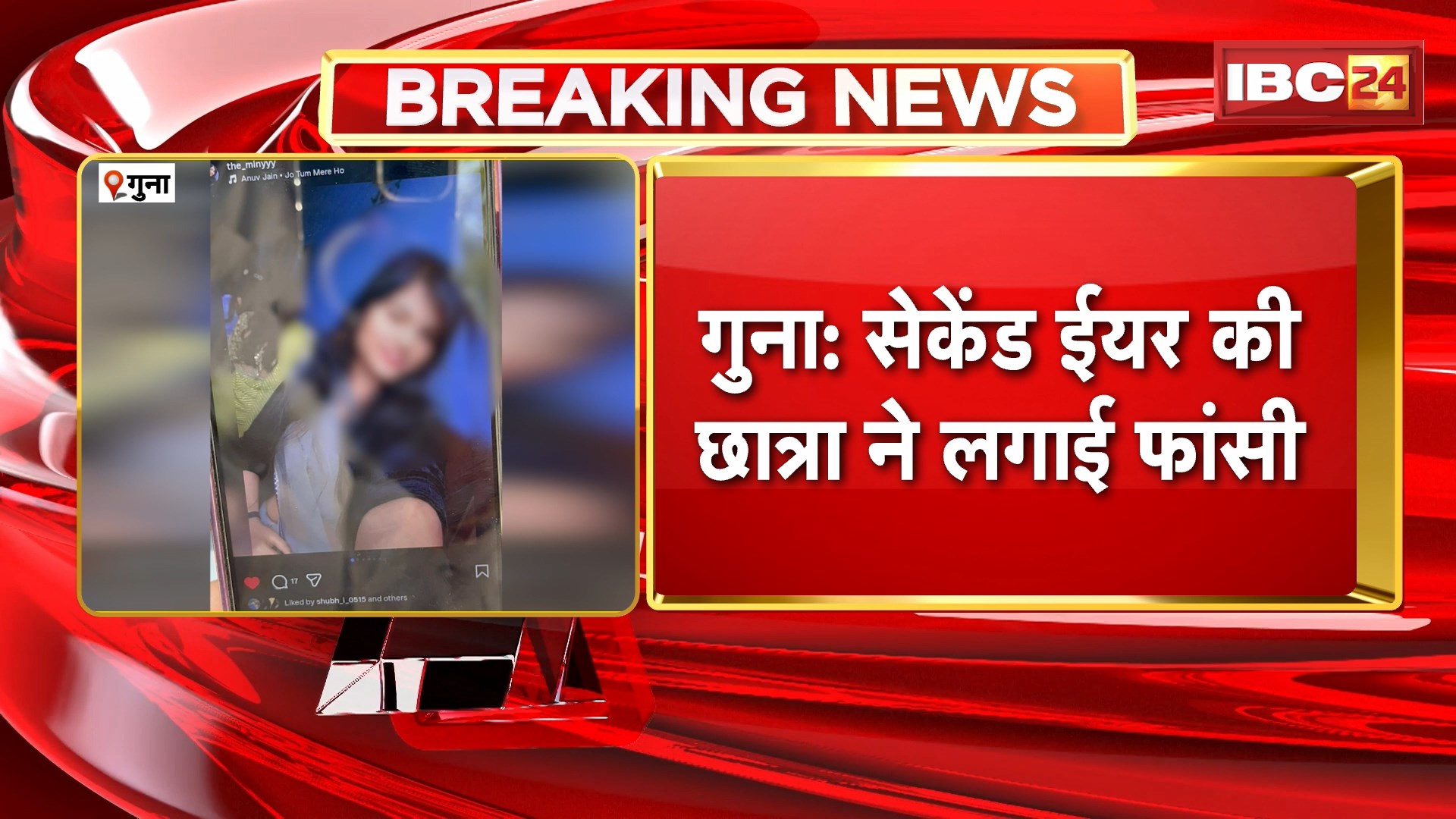 Guna Student Suicide News : फांसी लगाकर छात्रा ने की खुदकुशी। परिजनों ने एक युवक पर लगाया आरोप