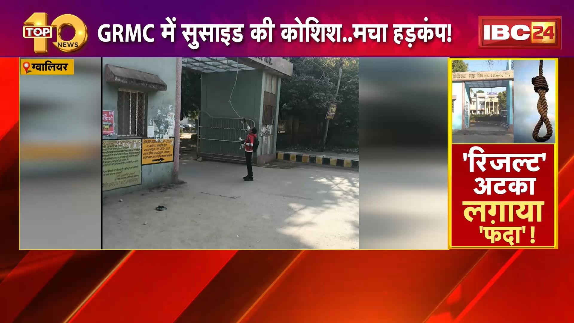 Gwalior Suicide Attempt : GRMC में सुसाइड की कोशिश..मचा हड़कंप! 2 साल का कोर्स 5 साल में भी नहीं पूरा.. कॉलेज के गेट पर लगाया ‘फंदा’!