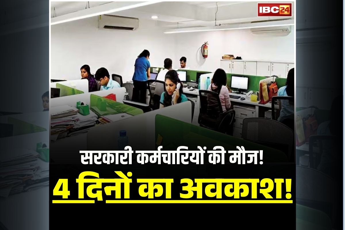 Public Holilday Latest News: 4 दिन बंद रहेंगे सभी सरकारी दफ्तर, स्कूलों-कॉलेजों में रहेगा अवकाश, इस वजह से घोषित हुई छुट्टी