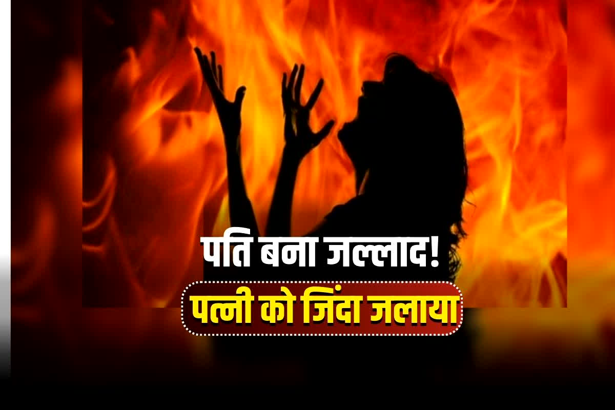 Husband Wife Korba News: वो गैर मर्द से… अवैध संबंध के शक में जल्लाद बना पति, पत्नी को जिंदा जलाया… छत्तीसगढ़ में हैवानियत की हदें पार