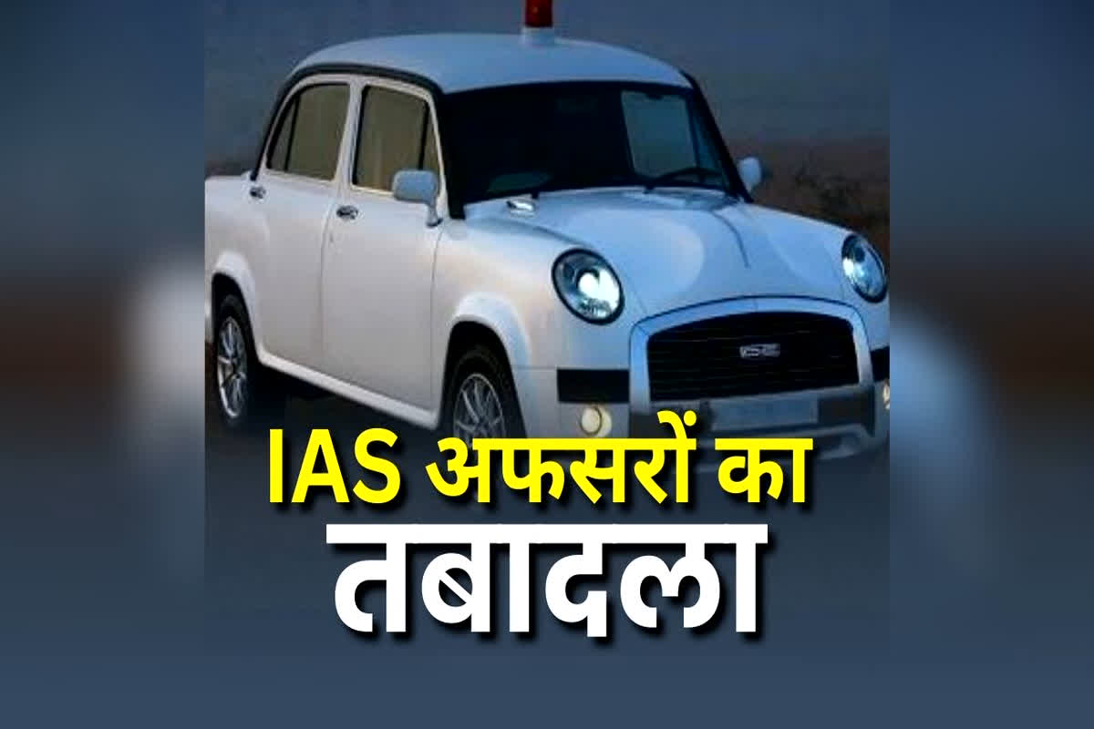 IAS Officers Transfer & Posting: बड़े पैमाने पर IAS अफसरों का तबादला, खुद अधिकारियों को नहीं लगी भनक और सरकार ने जारी कर दिया आदेश