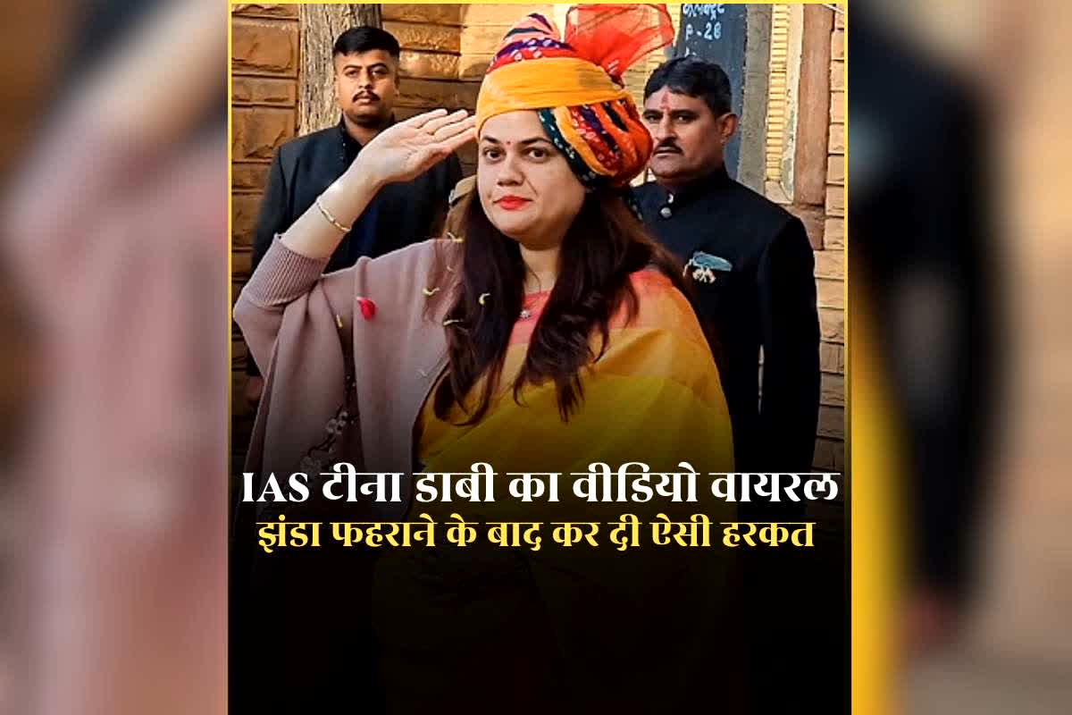 IAS Tina Dabi Republic Day Video: IAS टीना डाबी ने झंडा फहराने के बाद उल्टी दिशा में किया सेल्यूट, सोशल मीडिया पर वायरल होने लगा वीडियो, ट्रोलर्स ने लिए मजे